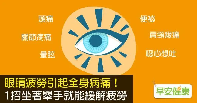 眼睛疲勞引起全身病痛！1招坐著舉手就能緩解疲勞