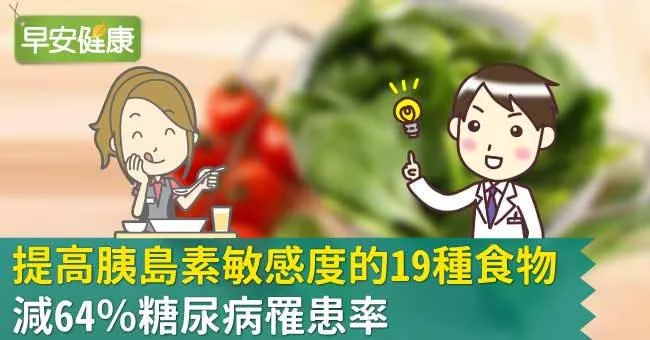 提高胰島素敏感度的19種食物，減64％糖尿病罹患率