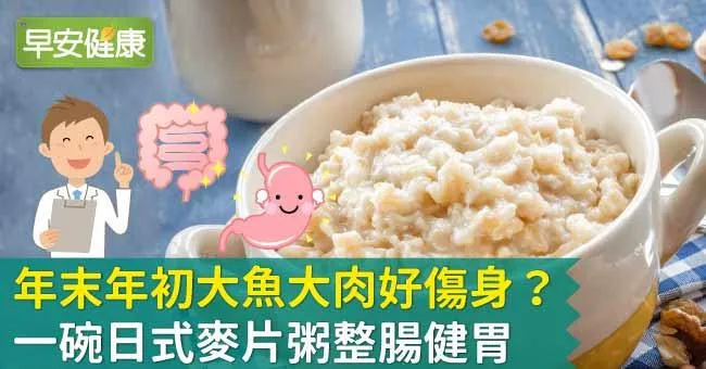 年末年初大魚大肉好傷身？一碗日式麥片粥整腸健胃！