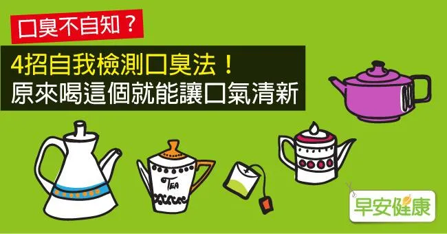 4招自我檢測口臭法！原來喝這個就能讓口氣清新