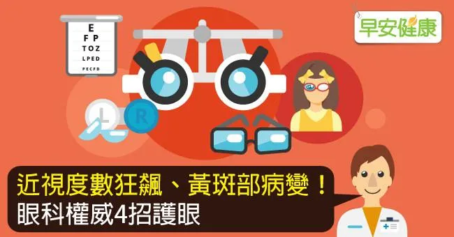 近視度數狂飆、黃斑部病變！眼科權威4招護眼