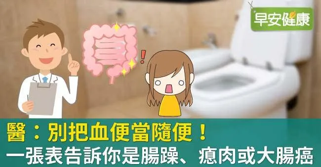 醫：別把血便當隨便！一張表告訴你是腸躁、瘜肉或大腸癌