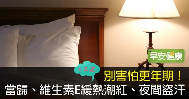 別害怕更年期！當歸、維生素E緩熱潮紅、夜間盜汗