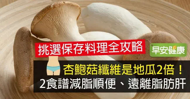杏鮑菇纖維是地瓜2倍！2食譜減脂順便、遠離脂肪肝
