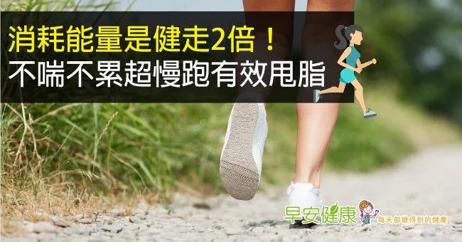 消耗能量是健走2倍！不喘不累超慢跑有效甩脂