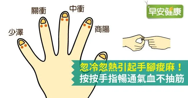 忽冷忽熱引起手腳痠麻！按按手指暢通氣血不抽筋