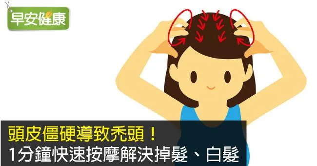 頭皮僵硬導致禿頭！1分鐘快速按摩解決掉髮、白髮