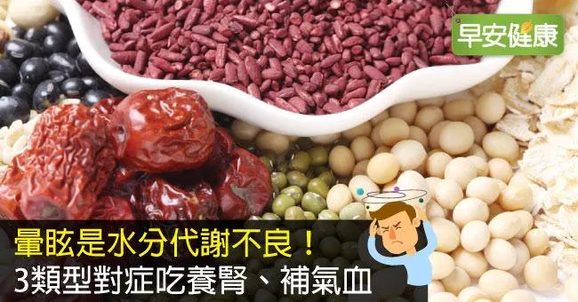 暈眩是水分代謝不良！3類型對症吃養腎、補氣血