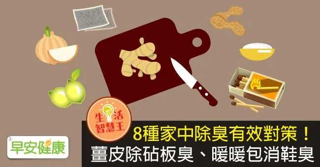 8種家中除臭有效對策！薑皮除砧板臭、暖暖包消鞋臭