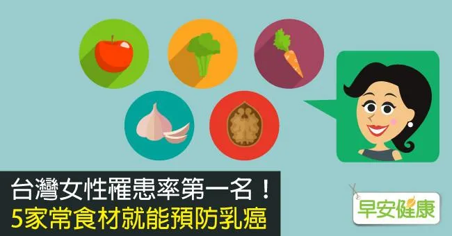 台灣女性罹患率第一名！5家常食材就能預防乳癌