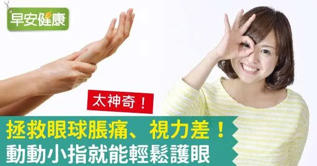拯救眼球脹痛、視力差！動動小指就能輕鬆護眼