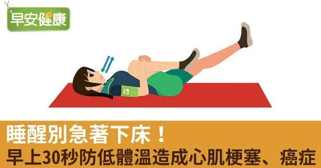 睡醒別急著下床！早上30秒防低體溫造成心肌梗塞、癌症
