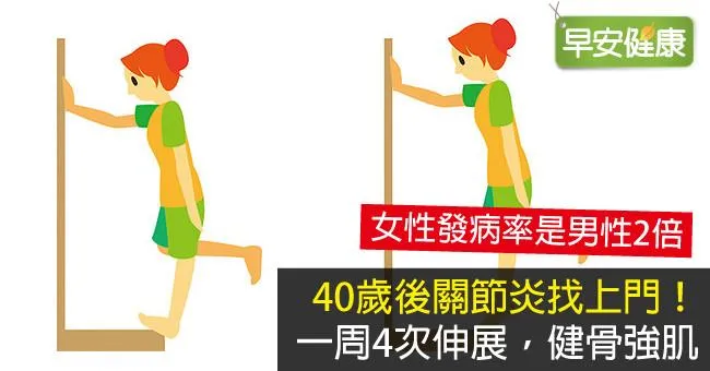 40歲後關節炎找上門！一周4次伸展，健骨強肌
