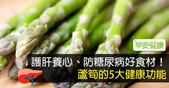 護肝養心、防糖尿病好食材！蘆筍的5大健康功能