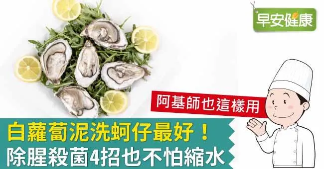 白蘿蔔泥洗蚵仔最好！除腥殺菌4招也不怕縮水