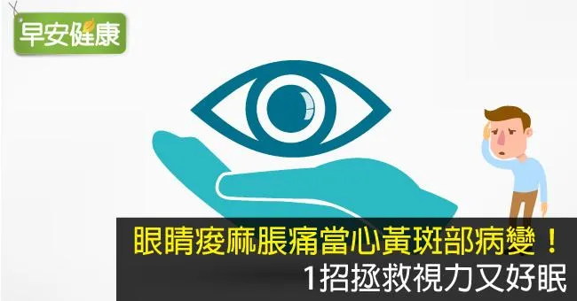 眼睛痠麻脹痛當心黃斑部病變！1招拯救視力又好眠