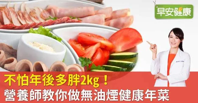 不怕年後多胖2kg！營養師教你做無油煙健康年菜