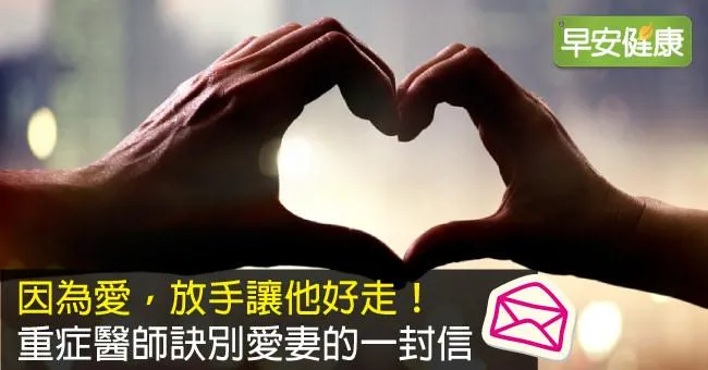 因為愛，放手讓他好走！重症醫師訣別愛妻的一封信