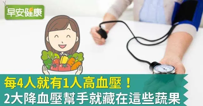 每4人就有1人高血壓！2大降血壓幫手就藏在這些蔬果