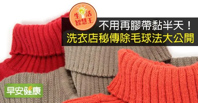 不用再膠帶黏半天！洗衣店秘傳除毛球法大公開