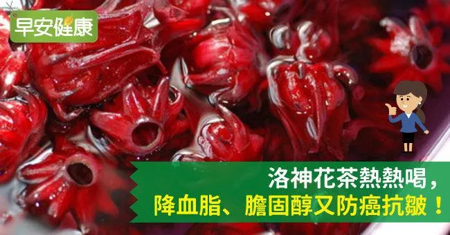 洛神花茶熱熱喝，降血脂、膽固醇又防癌抗皺！