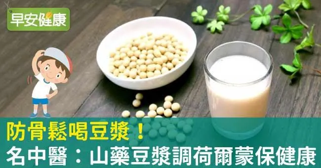 防骨鬆喝豆漿！名中醫：山藥豆漿調荷爾蒙保健康