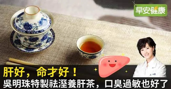 肝好，命才好！吳明珠特製祛溼養肝茶，口臭過敏也好了