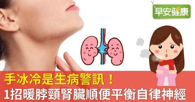 手冰冷是生病警訊！1招暖脖頸腎臟順便平衡自律神經