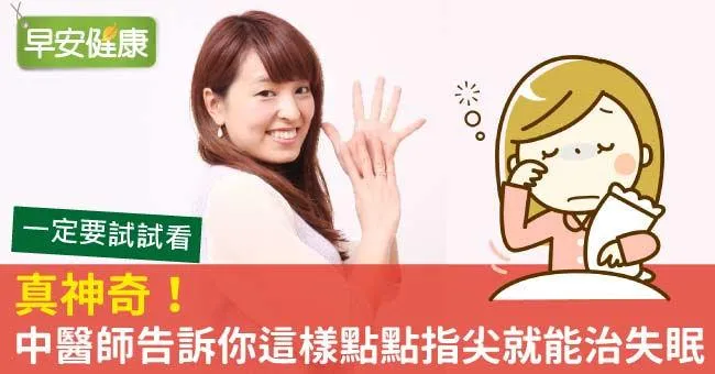 真神奇！中醫師告訴你這樣點點指尖就能治失眠