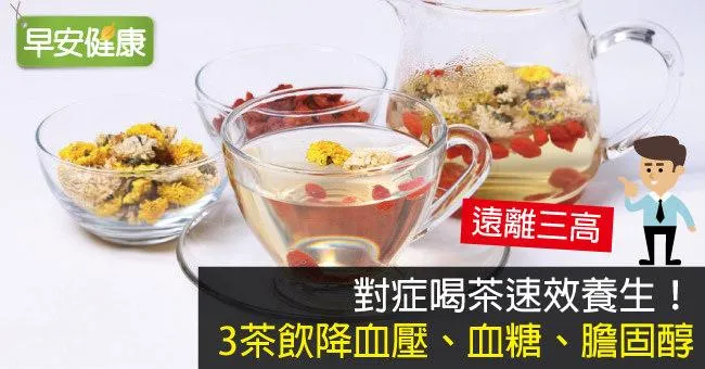 對症喝茶速效養生！3茶飲降血壓、血糖、膽固醇