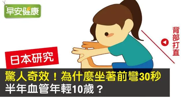 驚人奇效！坐著前彎30秒，半年血管年輕10歲？