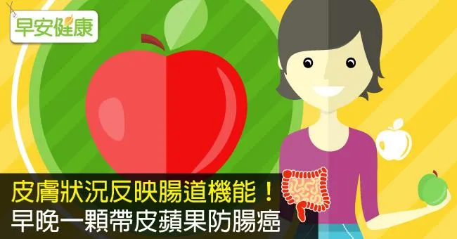 皮膚狀況反映腸道機能！早晚一顆帶皮蘋果防腸癌