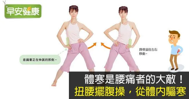 體寒是腰痛者的大敵！扭腰擺腹操，從體內驅寒