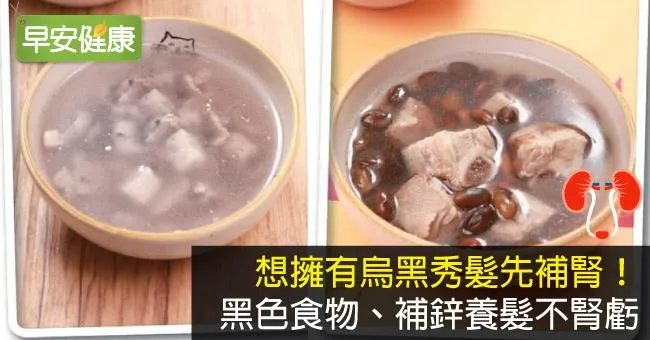 想擁有烏黑秀髮先補腎！黑色食物、補鋅養髮不腎虧