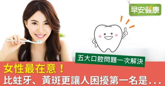 口腔癌可能因它而起！比蛀牙、黃斑更讓人困擾第一名是...