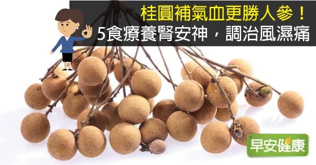 桂圓補氣血更勝人參！5食療養腎安神，調治風濕痛