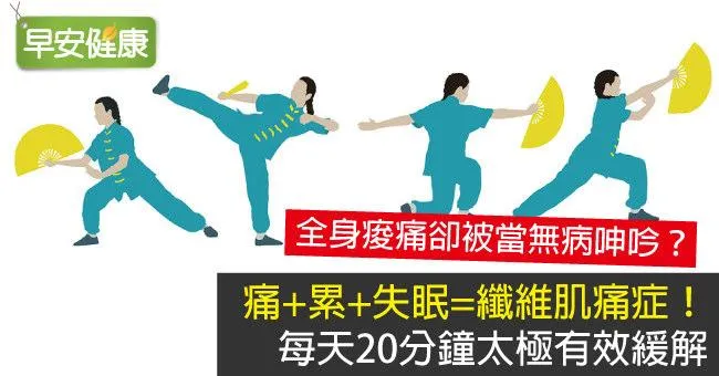 痛+累+失眠=纖維肌痛症！每天20分鐘太極有效緩解