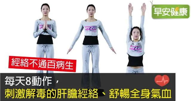 每天8動作，刺激解毒的肝膽經絡、舒暢全身氣血