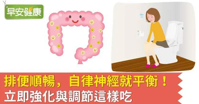 排便順暢，自律神經就平衡！立即強化與調節這樣吃
