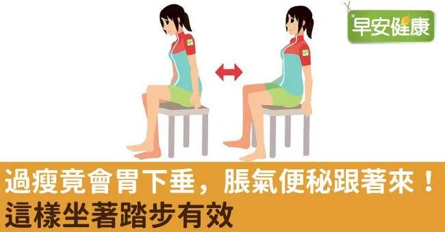 過瘦竟會胃下垂，脹氣便秘跟著來！這樣坐著踏步有效