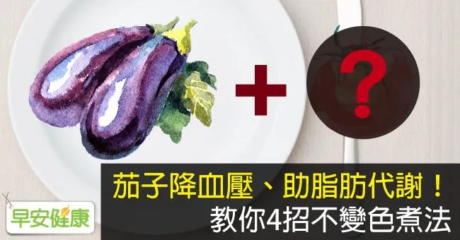 茄子降血壓、助脂肪代謝！教你4招不變色煮法