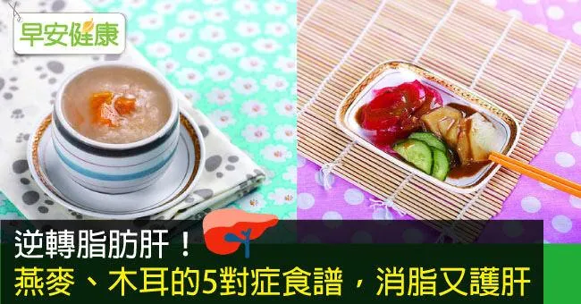 逆轉脂肪肝！燕麥、木耳的5對症食譜，消脂又護肝