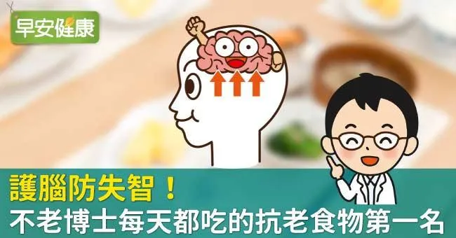 護腦防失智！不老博士每天都吃的抗老食物第一名