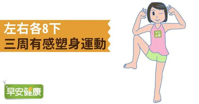 左右各8下，三周有感塑身運動