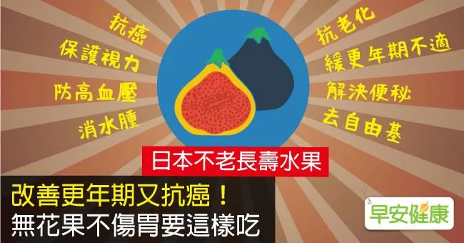 改善更年期又抗癌！無花果不傷胃要這樣吃