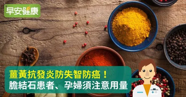 咖哩與健康的科學研究