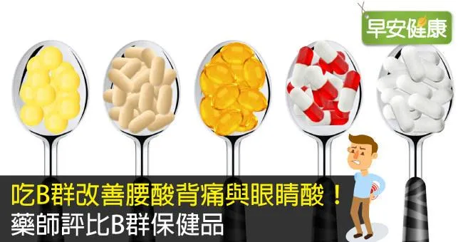 吃B群改善腰酸背痛與眼睛酸！藥師評比B群保健品