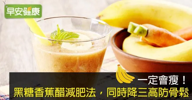 一定會瘦！黑糖香蕉醋減肥法，同時降三高防骨鬆