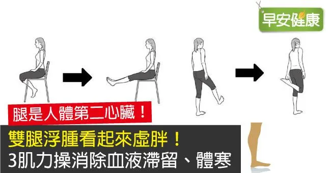 雙腿浮腫看起來虛胖！3肌力操消除血液滯留、體寒