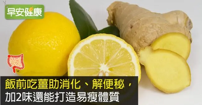 飯前吃薑助消化、解便秘，加2味還能打造易瘦體質